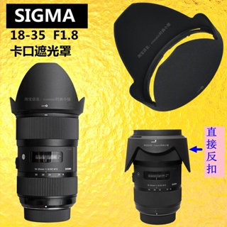 適用SIGMA適馬18-35mm F1.8 18-35 1.8 Art遮光罩卡口lens Hood