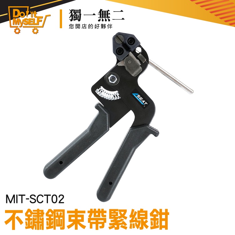 【獨一無二】強力束環 束帶扣 紮帶工具 MIT-SCT02 不鏽鋼緊線鉗 扎絲固定帶 管束鉗 金屬扎帶收緊器