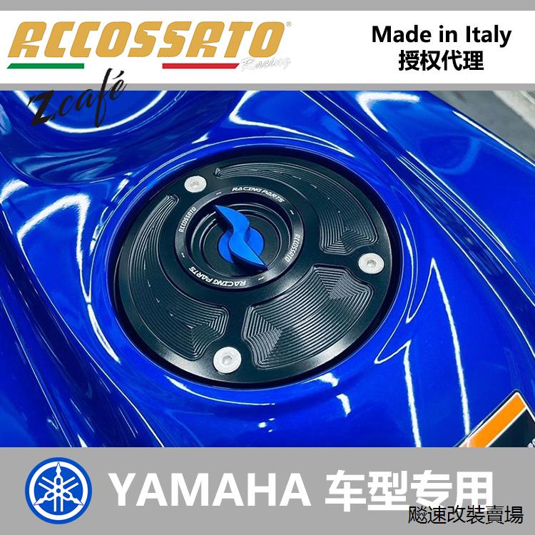 YamahaXSR900改裝配件義大利ACCOSSATO YAMAHA R6 R1 MT09 XSR900改裝快拆油箱蓋