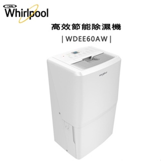 Whirlpool 惠而浦 ( WDEE60AW ) 26.5L 高效節能除濕機 - 原廠公司貨