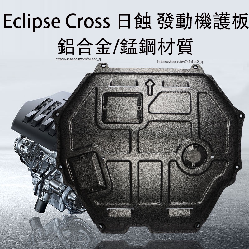 三菱Mitsubishi Eclipse Cross 日蝕 發動機下護板 全包圍覆蓋底盤護板 防護改裝