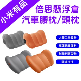 →臺灣現貨← 倍思 懸浮倉汽車頭枕 汽車腰枕 汽車枕頭 汽車靠枕 車用靠墊 椅背墊 車用靠枕 頭枕