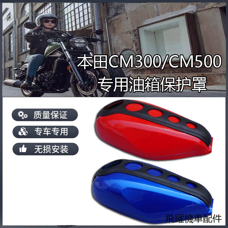 Rebel500導流罩外殼改裝適用於本田叛逆者CM300改裝油箱罩CM500油箱保護罩保護殼裝潢蓋