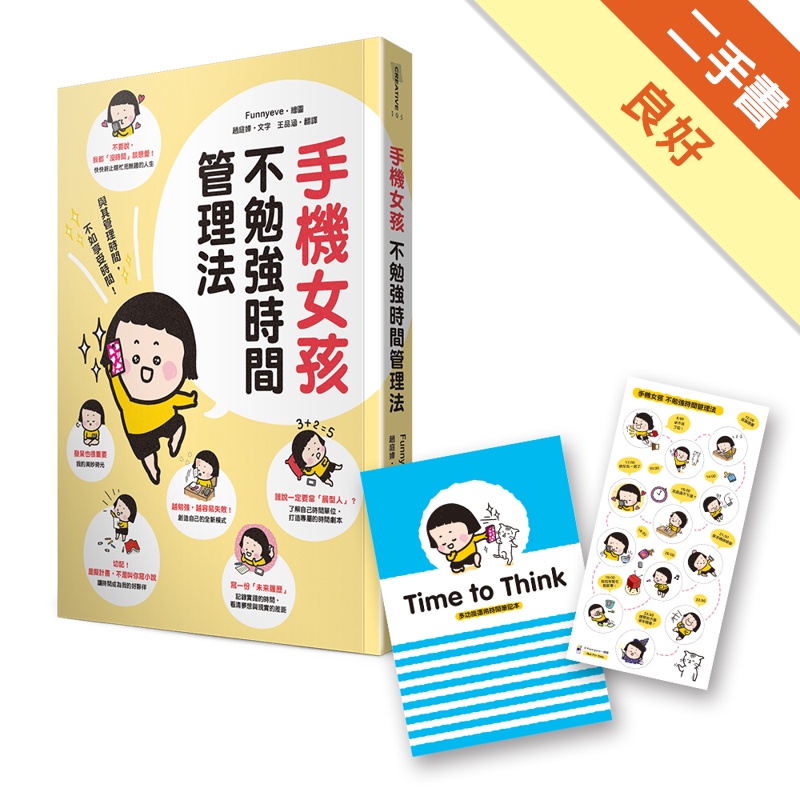 手機女孩不勉強時間管理法[二手書_良好]11314979972 TAAZE讀冊生活網路書店