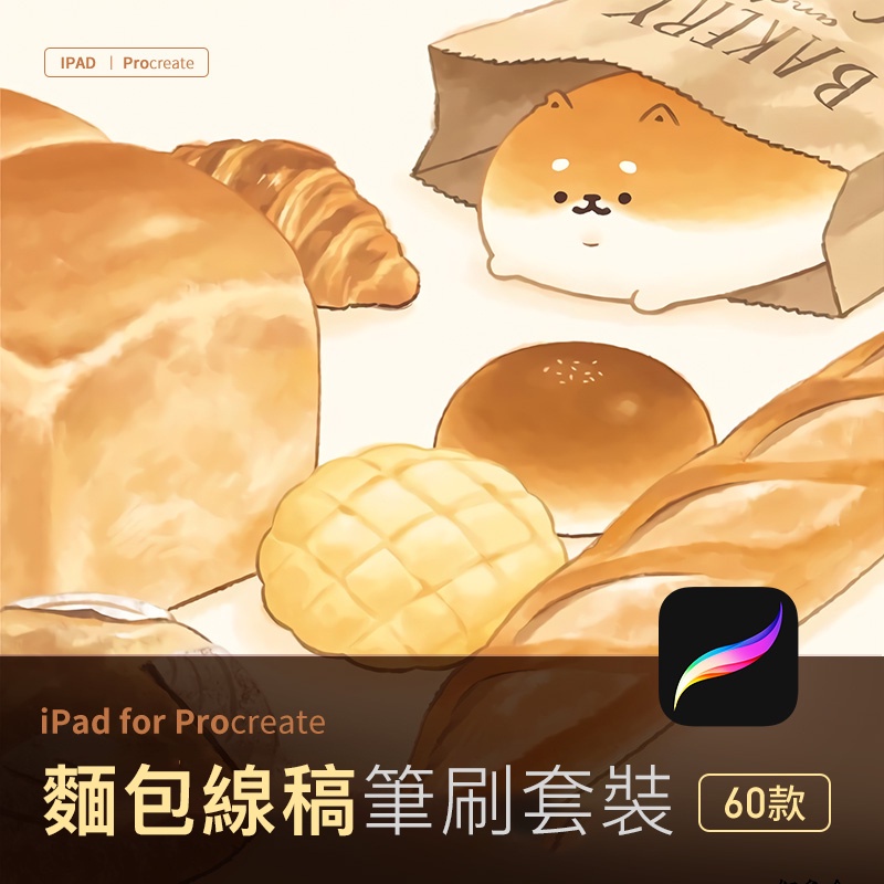 procreate麵包線稿筆刷 ipad手繪插畫美食甜點心漢堡三明治