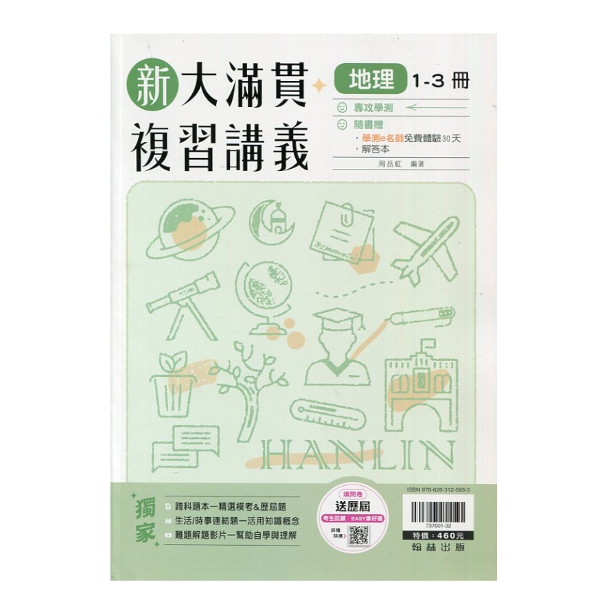 新大滿貫高中複習講義地理(1-3冊)() 墊腳石購物網