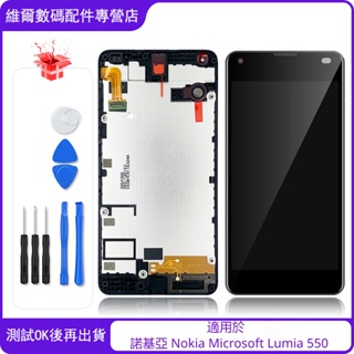 適用於 諾基亞 Nokia Microsoft Lumia 550 全新螢幕 總成 屏幕 面板 LCD 更換