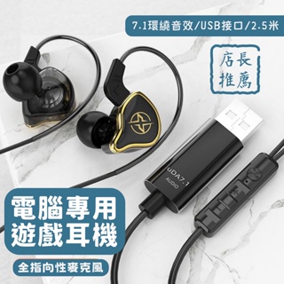 【台灣現貨】UT-01 有線耳機 電腦USB耳機 遊戲耳機 7.1聲道 USB介面 帶麥克風 2.5米 直插 筆記型電腦