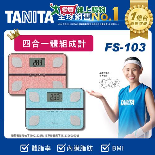 TANITA 四合一體組成計-粉FS103PK/藍FS103BL【愛買】