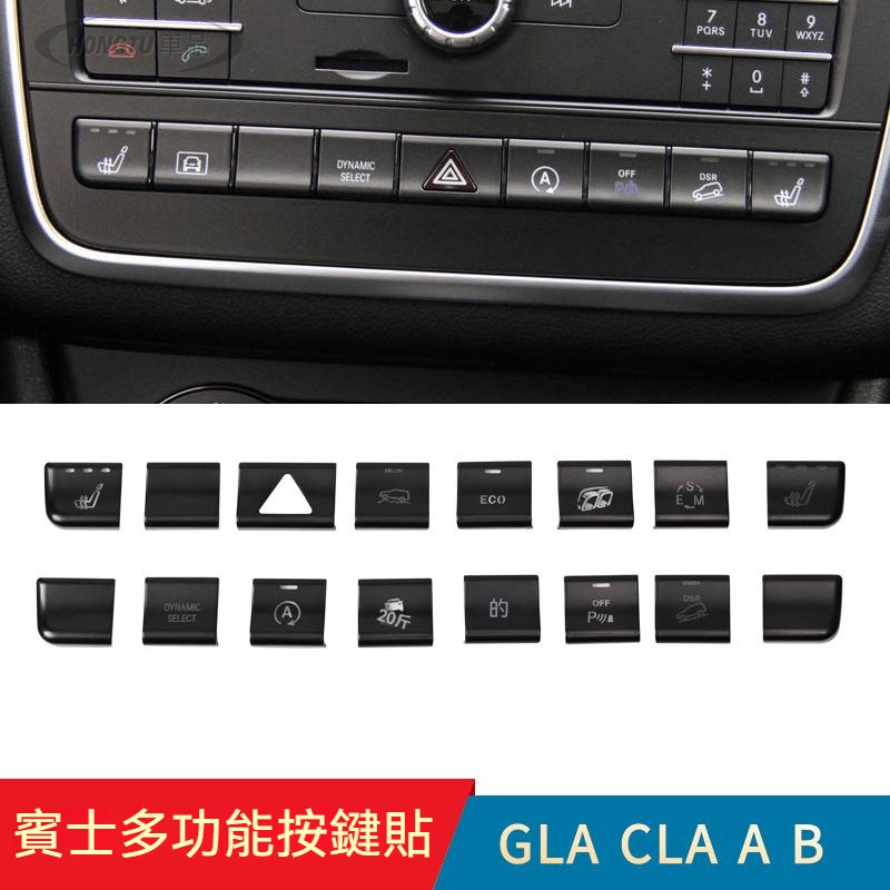 賓士 Benz GLA200內飾改裝CLA260 GLA220/A/B級 中控多功能按鍵貼裝飾貼