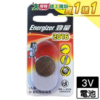 勁量Energizer 鈕扣形鋰電池2016(1入/包)【買一送一】【愛買】