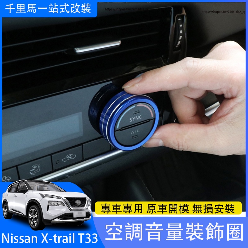 2023大改款Nissan X-Trail T33 AC空調旋鈕圈 音響旋鈕圈 四驅旋鈕裝飾圈 內裝升級