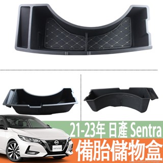 適用於21-23年款 日產 NISSAN Sentra 後備箱儲物盒14代 內飾改裝收納盒 備胎儲物盒