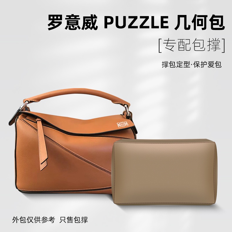 【專用包撐 包枕】適用Loewe羅意威puzzle幾何包包撐包枕內撐定型形防變形神器緞面