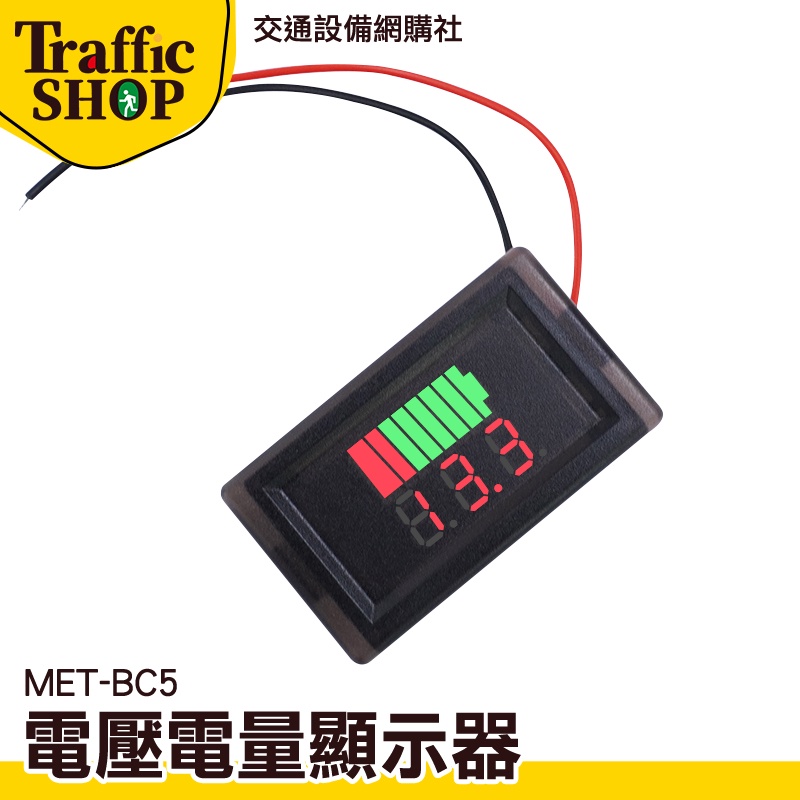 《交通設備》電量顯示器 電量表 蓄電池電量 MET- BC5 電量顯示表 庫侖計 工程專用 電量指示燈