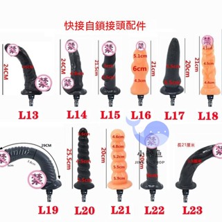 限時特賣 炮機女用配件 快速自鎖陽具配件 L系列陽具配件 成人情趣性用品 炮擊配件 自慰器 按摩器 模擬陽具