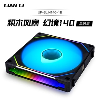 【現貨】LIANLI 聯力 積木風扇幻鏡140 黑色單顆裝 14CM水冷機箱風扇 無限鏡/材拼接/高性能/啟停/L-CO