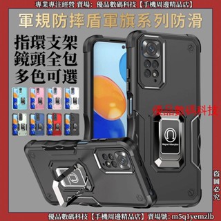 軍規防摔盾 防滑 Redmi 紅米 12C Note 12 11 Pro+ 11S 手機殼 保護殼 防摔手機殼 軍旗