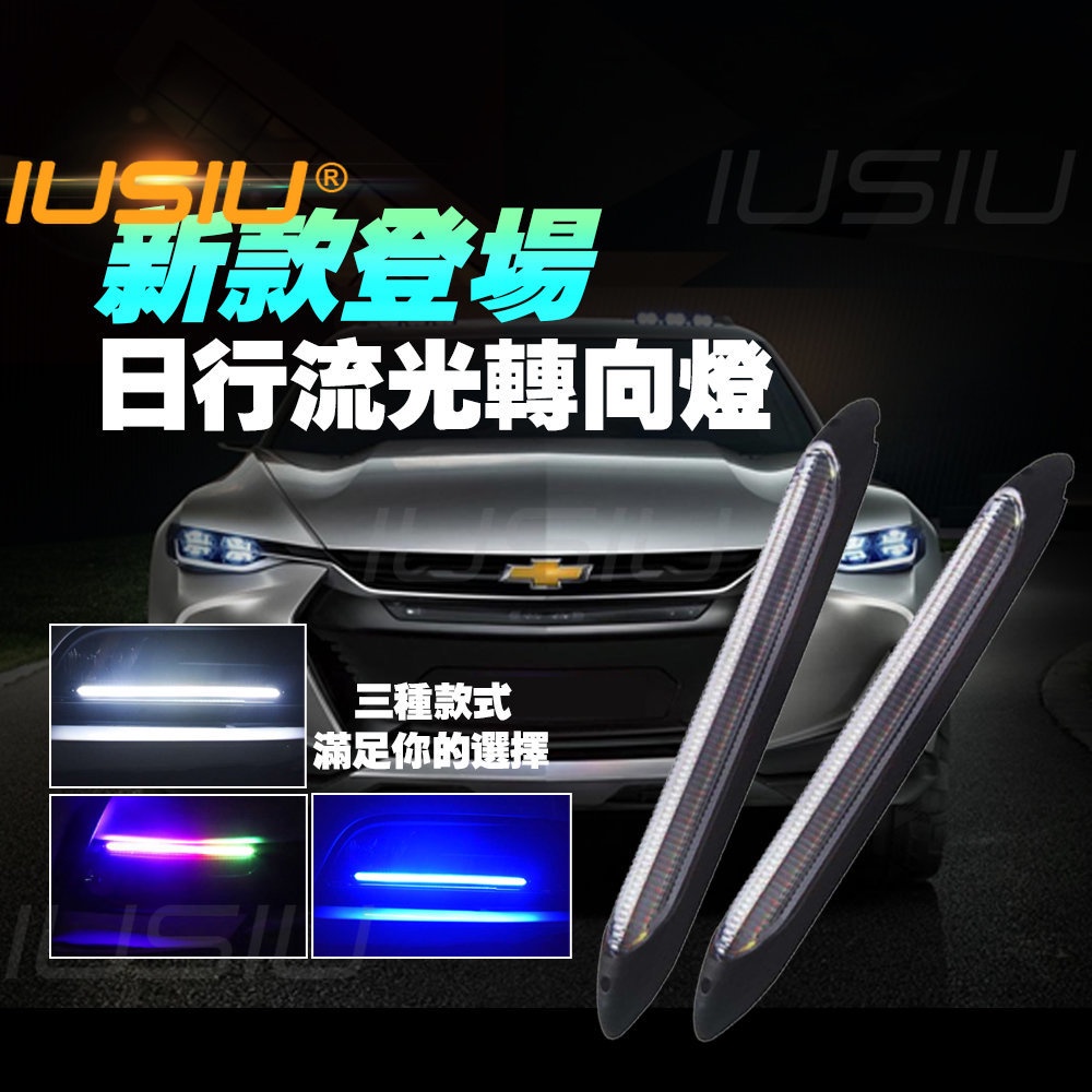 IUSIU 雙色 三色 七彩 啟動掃描日行燈 氛圍燈 警示燈 LED信號燈 汽車燈條 機車燈泡