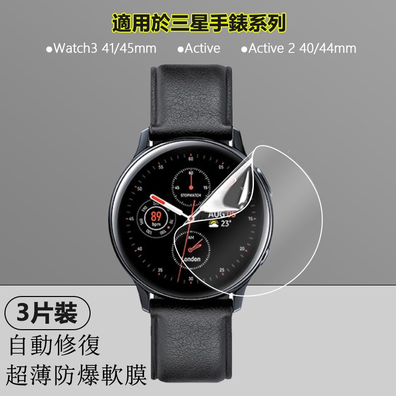 【3片】適用三星手錶Galaxy Watch3 Active2 40 44mm手錶高清水凝軟膜防爆全屏超薄隱形保護貼膜
