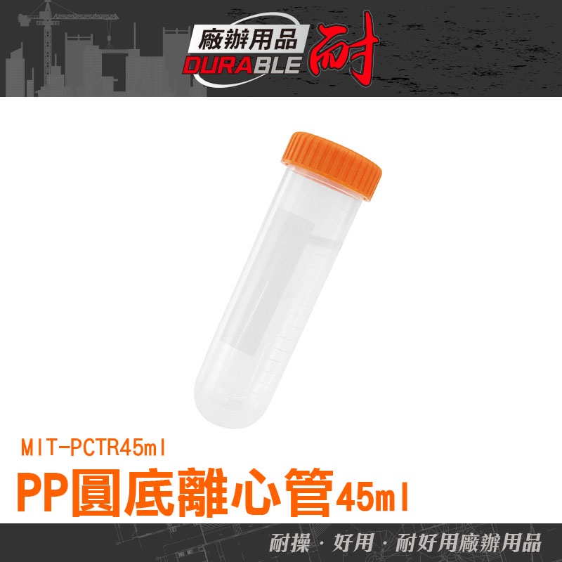 耐好用廠辦用品 帶刻度 實驗室器材 塑膠離心管 空藥罐 種子瓶 隨身藥罐 MIT-PCTR45ml 密封瓶