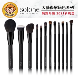 【Solone】大藝術家玩色刷具-(散粉刷/修容刷/眼影刷/粉底刷/遮瑕刷) 眼刷 刷具 化妝工具