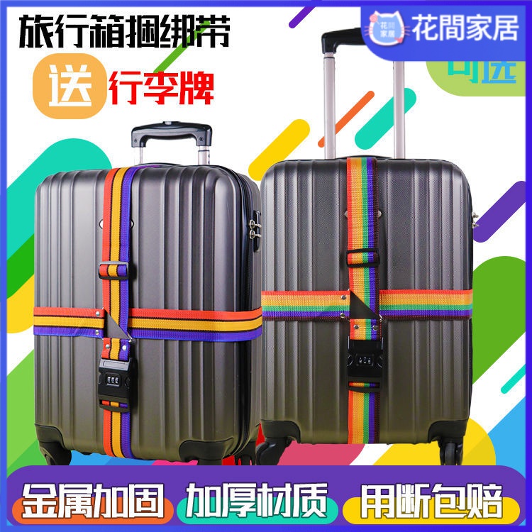 【現貨】彩虹行李箱打包帶 大尺寸32寸以內都可用 十字捆綁帶 旅行箱密碼鎖 綁帶 拉桿箱捆紮帶 一字捆綁帶