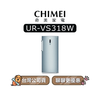 【可議】 CHIMEI 奇美 UR-VS318W 315L 變頻冷凍櫃 直立式冷凍櫃 VS318W URVS318W