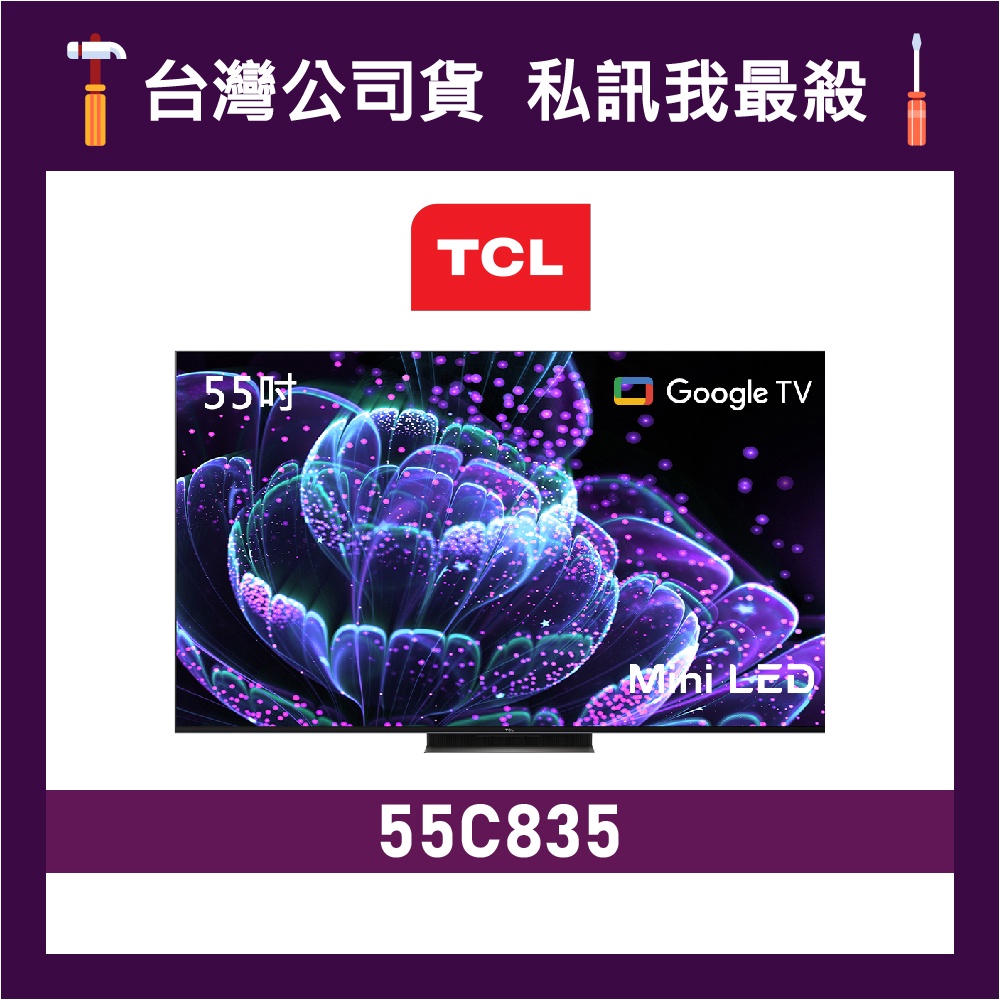 TCL 55C835 55吋 Mini LED QLED 4K電視 TCL電視 C835 TCL顯示器 價格為訂金