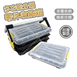 【奇暢】收納盒 三層 台灣製 可堆疊 多層工具盒 工具箱 零件盒 收納箱 樂高LEGO 分類 車用 電工【T426】