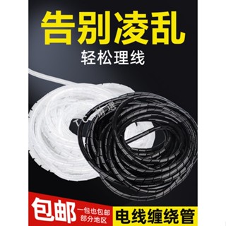購滿99出貨 電線收納管 包線管理線器 螺旋保護套 纏繞管 絕緣束線管6mm8mm10mm
