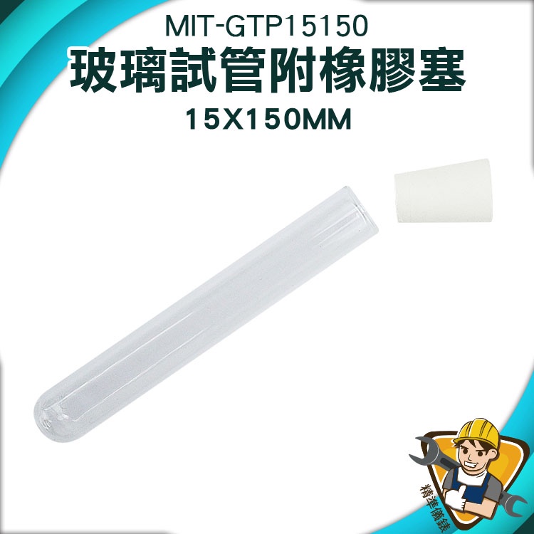 【精準儀錶】透明管 透明瓶 試管花瓶 MIT-GTP15150 試管瓶 批發 玻璃瓶蓋 玻璃容器