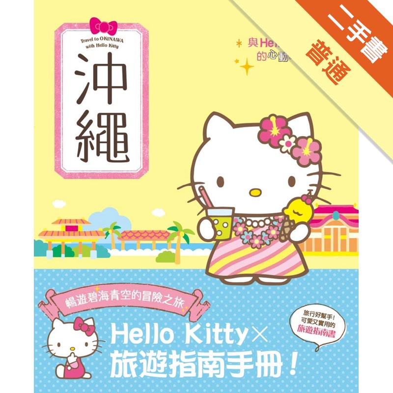 與Hello Kitty的心動之旅 沖繩[二手書_普通]11314648817 TAAZE讀冊生活網路書店