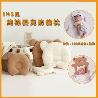 【現貨】INS風防偏頭定型枕 純棉嬰兒枕頭 頭型矯正 新生兒枕 寶寶定型枕 0-3歲 寶寶用品 嬰兒用品