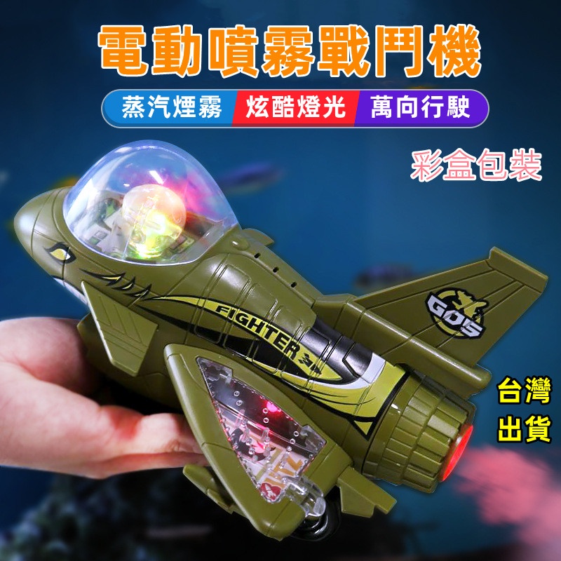 台灣現貨🛫噴霧飛機 兒童玩具 模型玩具 戰鬥機 玩具飛機 飛機模型 玩具飛機飛機玩具 軍事戰機模型 音樂燈光 電動飛機