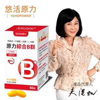 YOHOPOWER 悠活原力 綜合維生素B群 緩釋膜衣錠60粒/盒（含高活性TTFD）