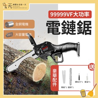 【臺灣出貨🔥】 電鏈鋸 無線軍刀鋸 99999vf大功率 鏈鋸機 伐木鋸 鏈條鋸 電動修枝鋸 圓鋸機 園林電鋸