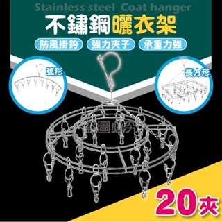 🌸輕鬆承重🌸不鏽鋼曬衣架 曬襪架 內衣褲夾 曬衣架 不鏽鋼曬衣夾 晾衣架 曬衣夾 曬衣夾 衣架 曬襪夾 8夾衣架