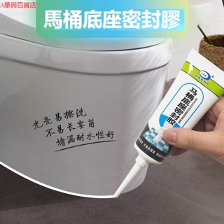 ##臺灣爆款## 馬桶底座密封膠防黴玻璃膠防水材料門窗水池防漏多功能衛生間填縫