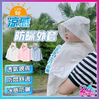 【臺灣現貨 0-4歲可穿】 寶寶涼感防曬外套 涼感防曬外套 寶寶防曬外套 寶寶防曬斗篷 寶寶防曬衣 幼兒防曬外套 防曬