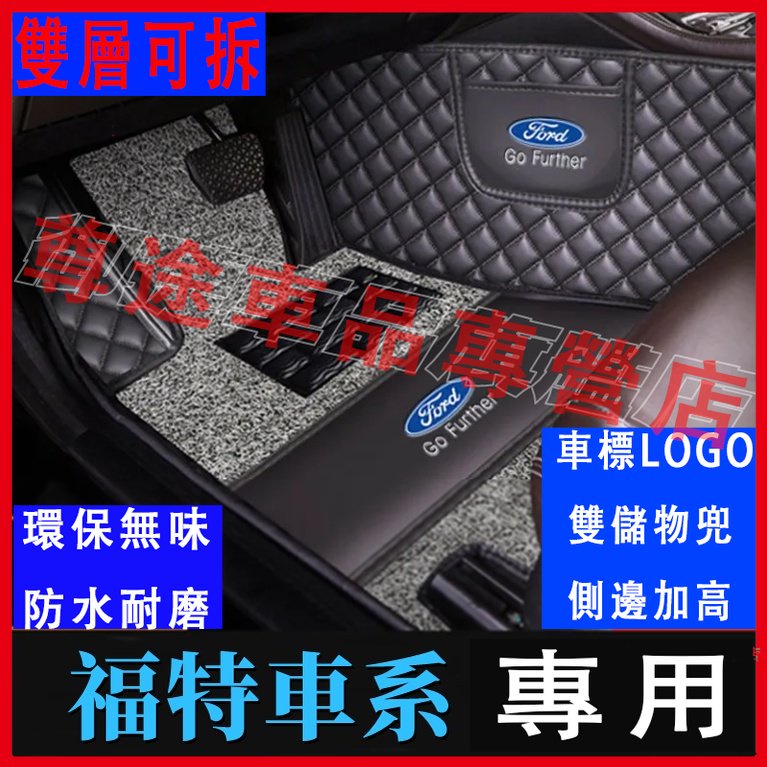 福特 Ford 腳踏墊加厚全包圍 腳墊Focus Fiesta Mondeo MK4 MK3 KUGA 雙層腳踏墊