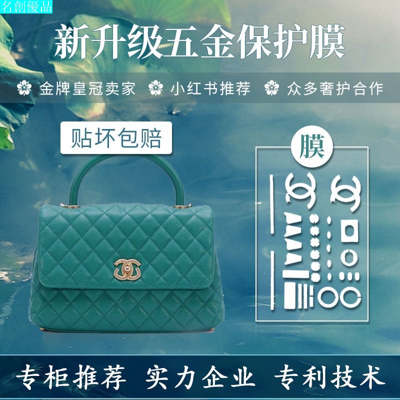 2023新款適用於chanel香奈兒coco Handle手提包五金保護貼膜 包包五金膜