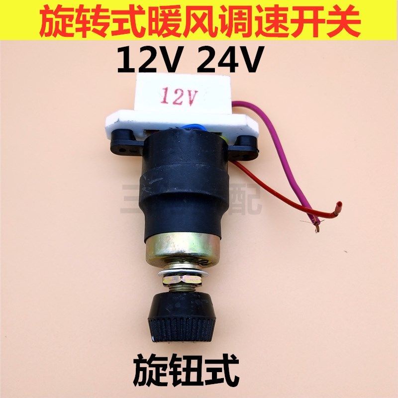 汽車暖風機調速開關12V/24V通用貨車風扇除霜器，附電阻調速器