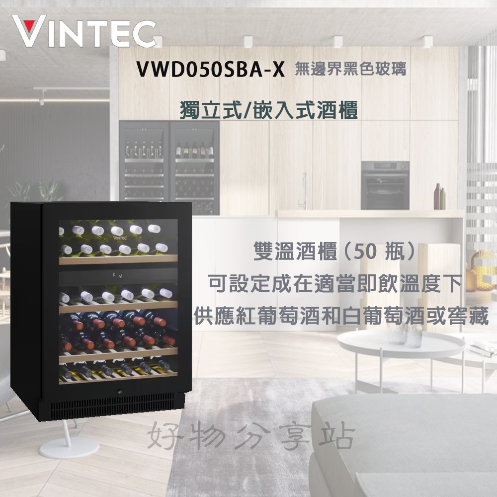 VINTEC VWD050SBA-X 獨立式/嵌入式雙溫紅酒櫃【領券10%蝦幣回饋】