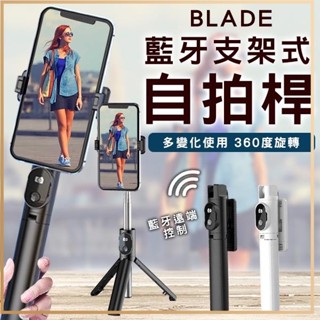 BLADE 藍芽支架式自拍桿 三腳架 分離式遙控 自拍棒 自拍桿 藍芽自拍棒 自拍神器 腳架自拍棒 自拍 藍芽 手機架✬