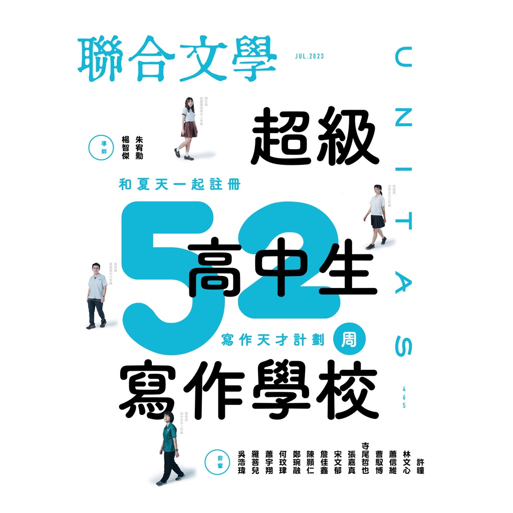 聯合文學雜誌 7月號/2023 第465期：超級高中生寫作學校[9折] TAAZE讀冊生活網路書店