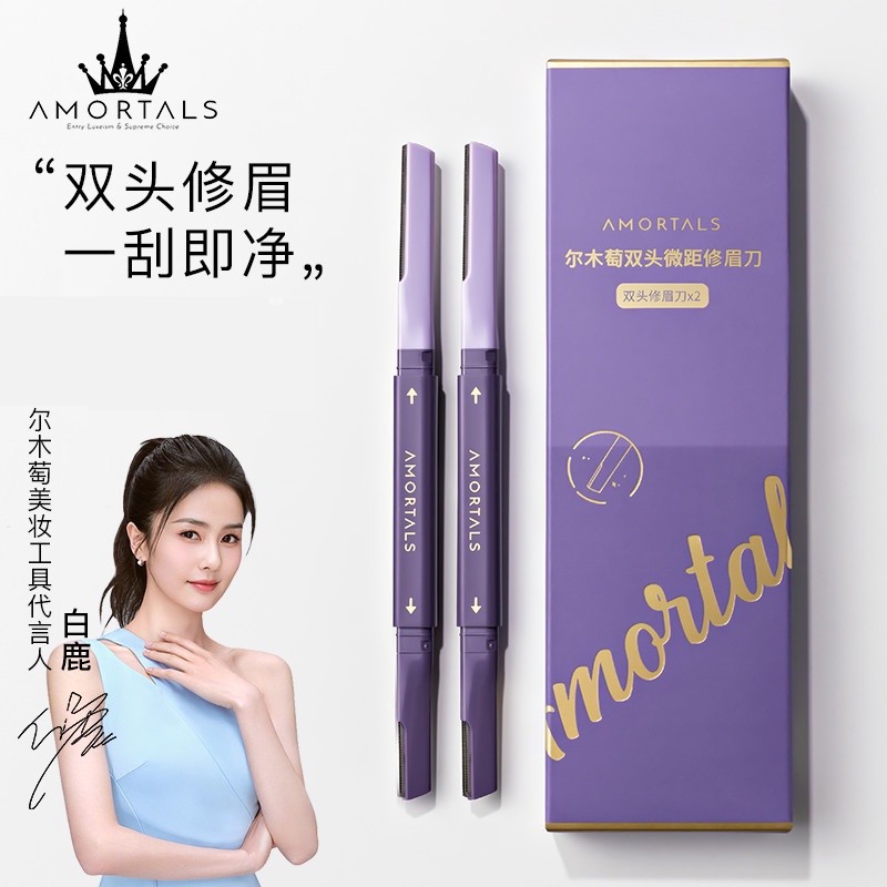 AMORTALS 爾木萄修眉刀女士專用雙頭刮眉刀套裝安全防刮傷剃眉刀新手 正品