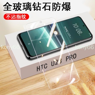 HTC U23 Pro 保護膜 htc u23pro 保護貼 鋼化膜玻璃貼手機膜保護貼膜滿版螢幕防爆螢幕高清貼紙剛化屏模