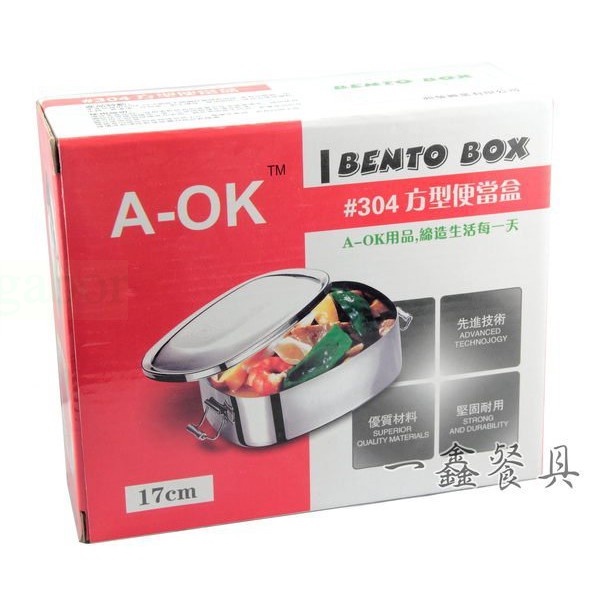 佶洋餐具【A-OK 304#方型便當盒 17/14公分】不銹鋼304材質便當盒橢圓形方型便當盒