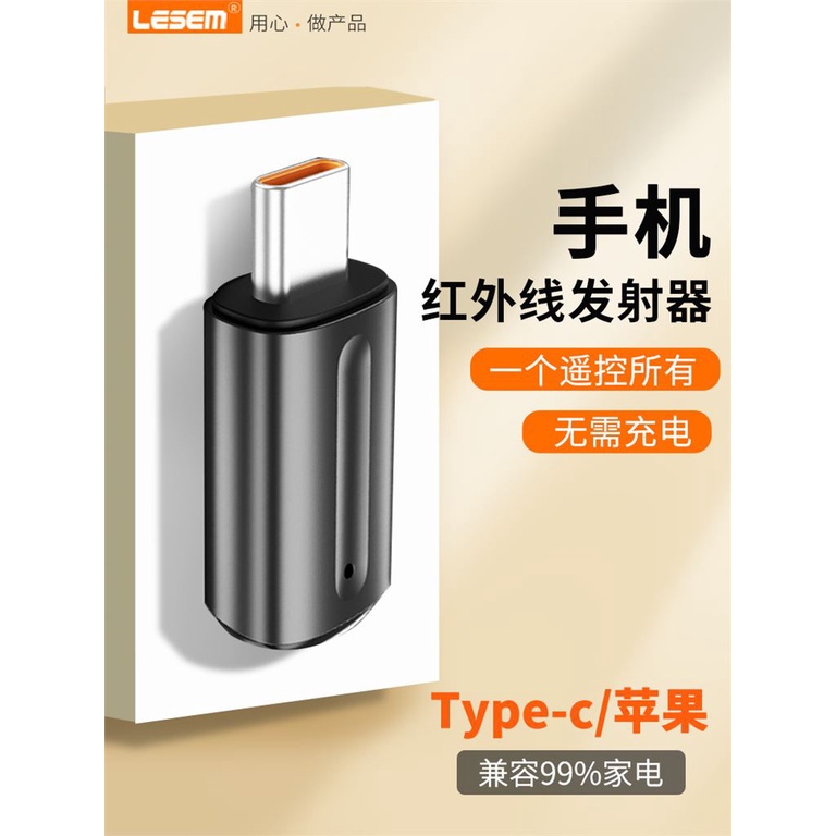 手機紅外線發射器接頭type-c蘋果安卓智能手機遙控器通用萬能空調電視接收遙控適用華為vivo小米oppo外置配件